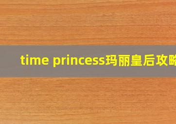 time princess玛丽皇后攻略